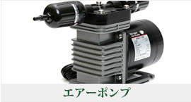 エアーポンプ 高価買取！