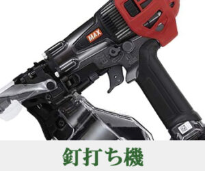 【電動工具】釘打ち機 高価買取中！