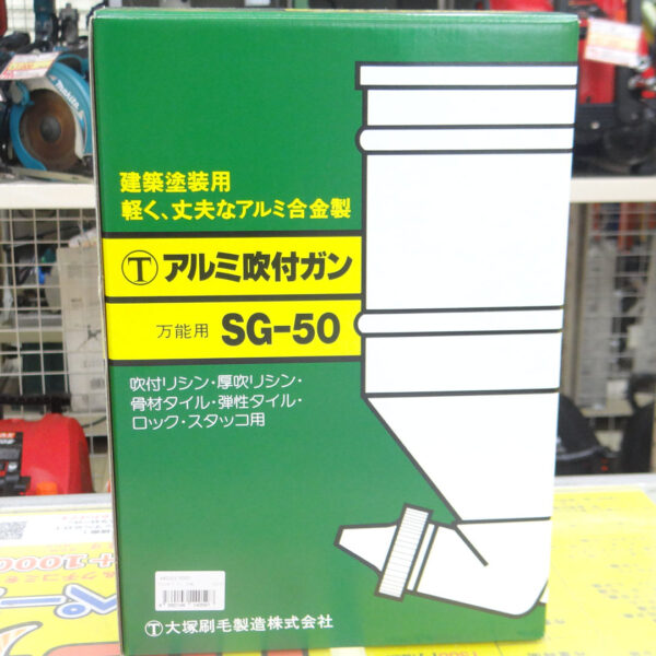 フラワーオブライフ アルミ吹付ガンSG-50万能ガン リシンガン 大塚刷毛