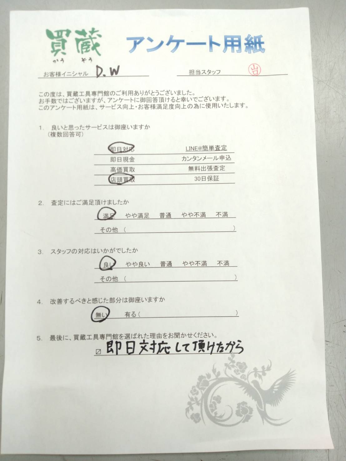 D.W様にご記入いただいたアンケート用紙