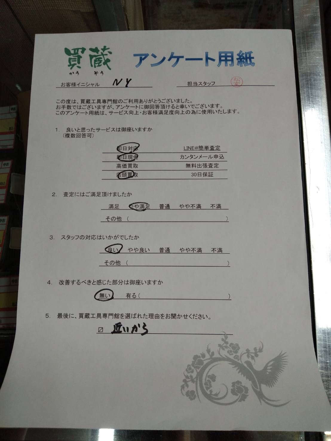 N.Y様にご記入いただいたアンケート用紙