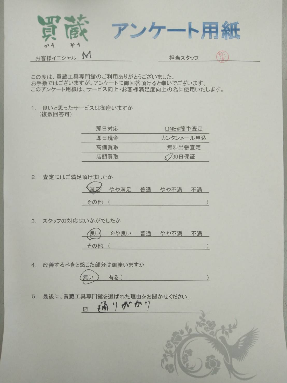 M様にご記入いただいたアンケート用紙