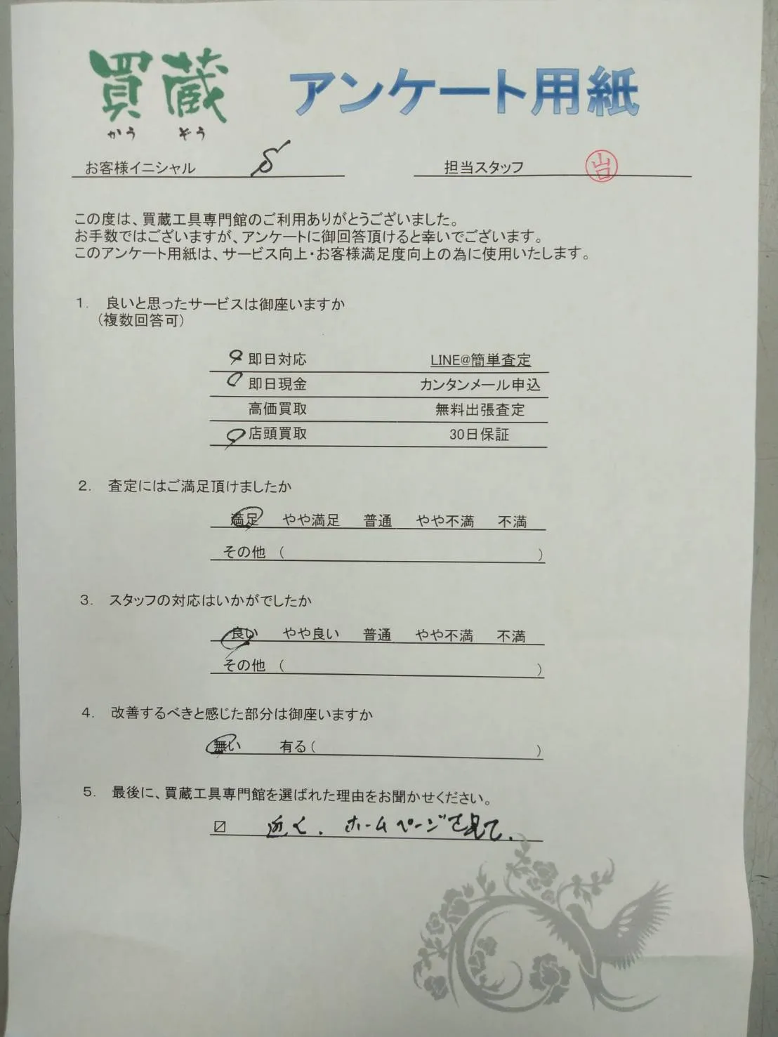 S様にご記入いただいたアンケート用紙