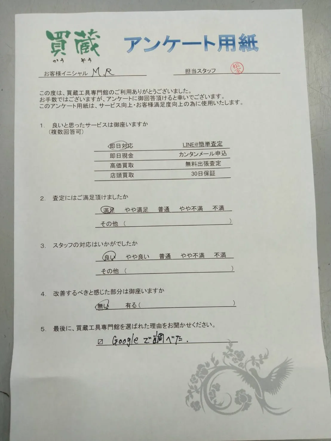 M.R様にご記入いただいたアンケート用紙