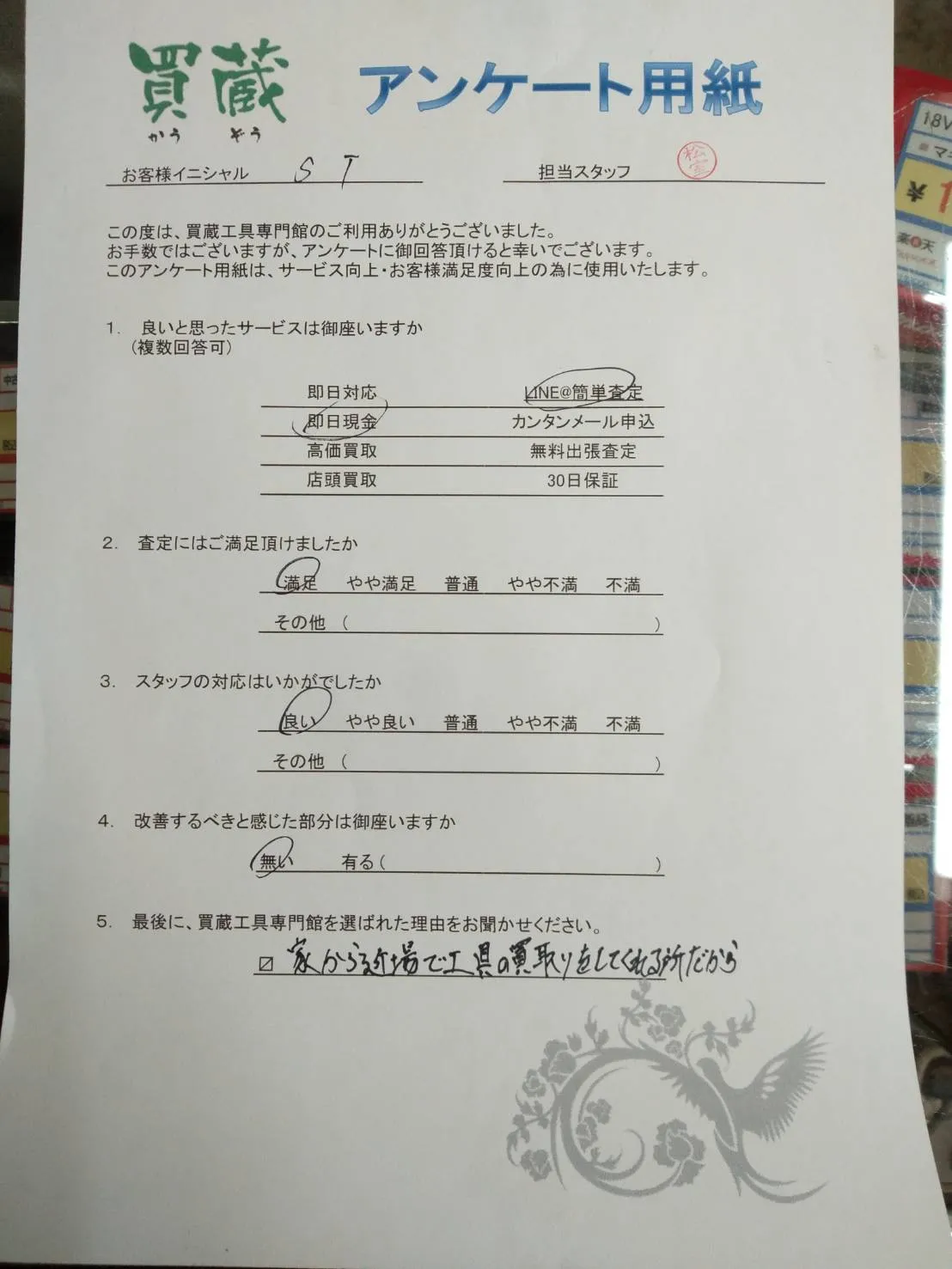 S.T様にご記入いただいたアンケート用紙
