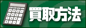 買取の流れ